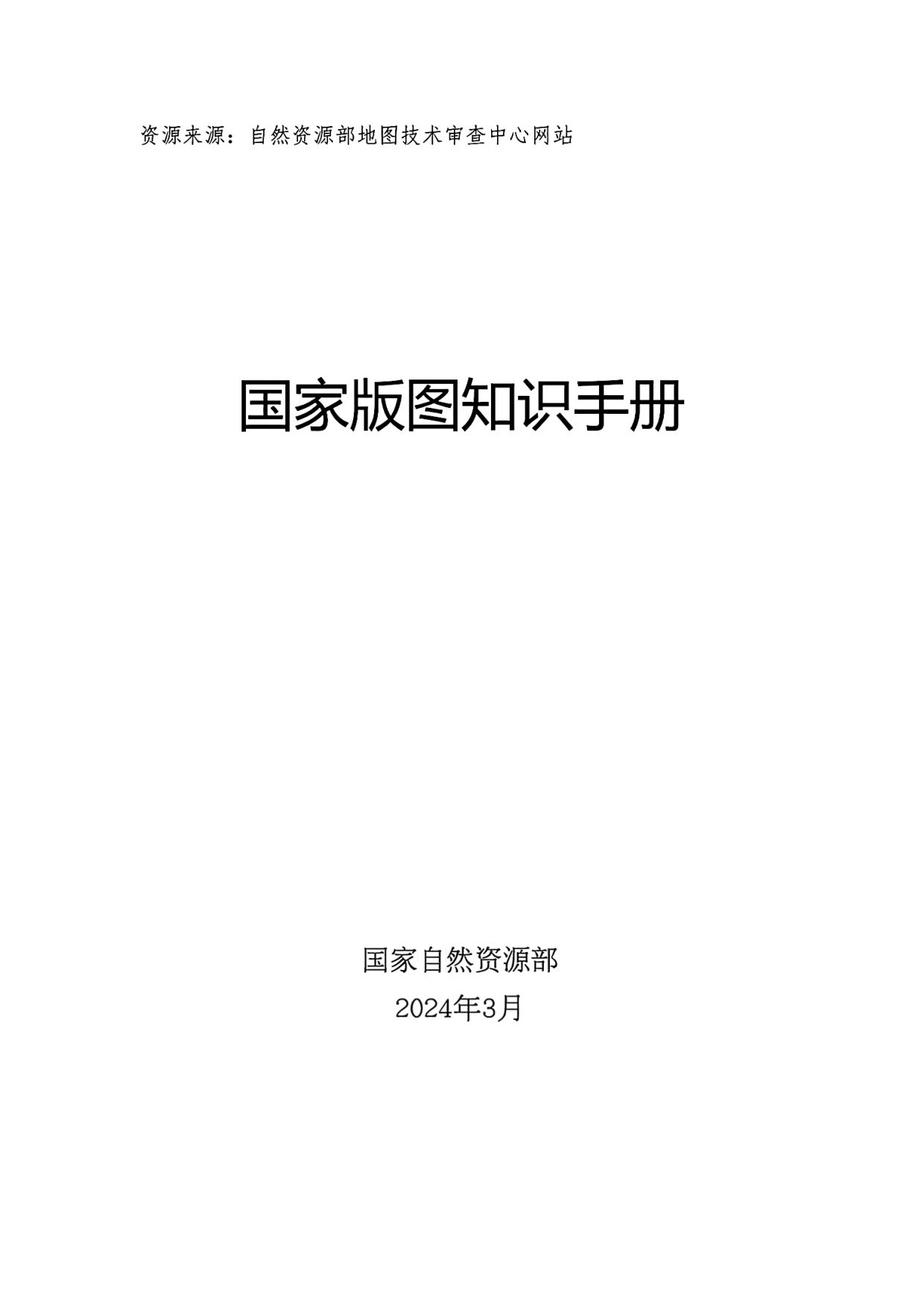 国家版图知识手册